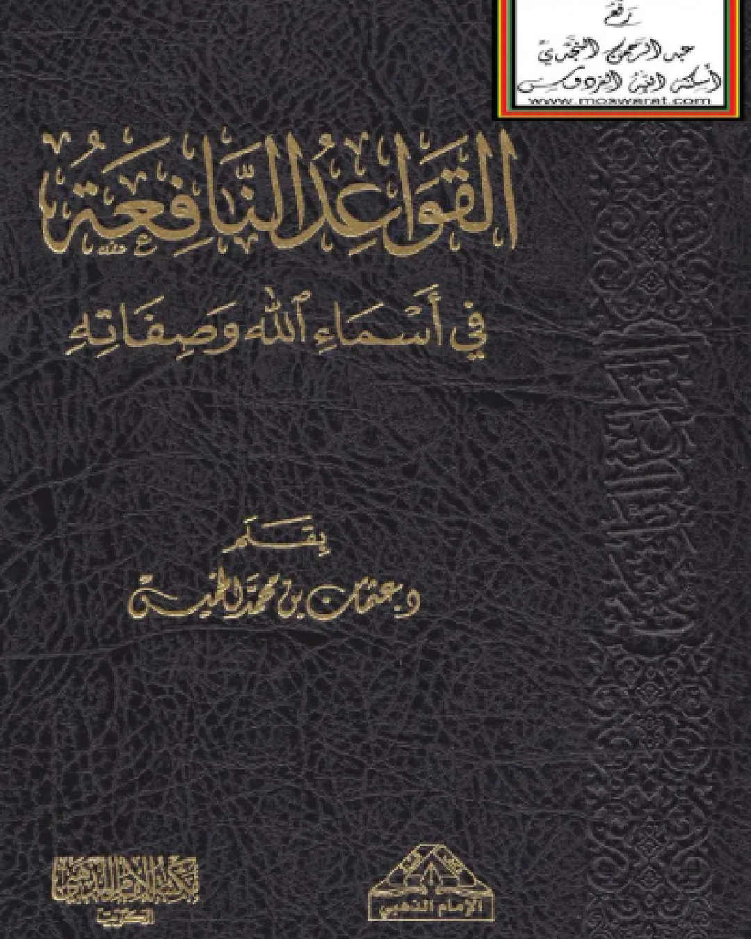 قراءة كتاب القواعد النافعة تأليف الشيخ عثمان الخميس